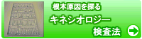 キネシオロジー検査法
